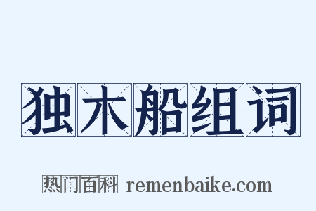 独木船组词是什么意思的图片